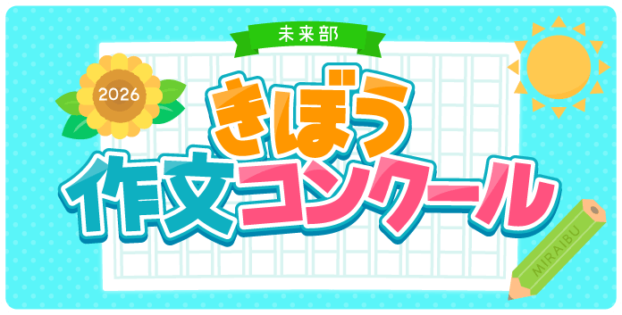 きぼう作文コンクール