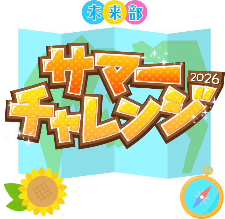 未来部サマーチャレンジ2026