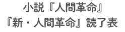 小説『人間革命』『新・人間革命』読了表