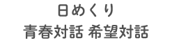 日めくり青春対話　希望対話