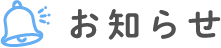 お知らせ