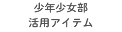 少年少女部活用アイテム