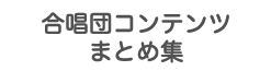 合唱団紹介