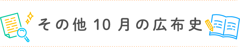 その他10月の広布史