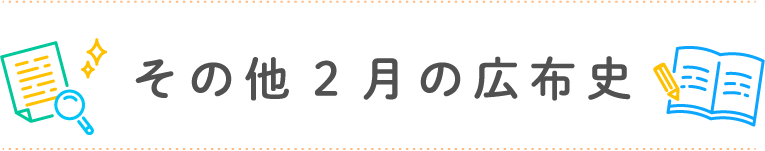 その他2月の広布史