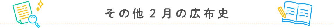 その他2月の広布史