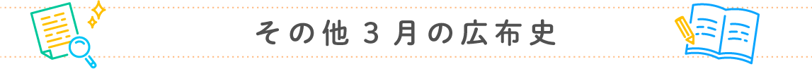 その他3月の広布史