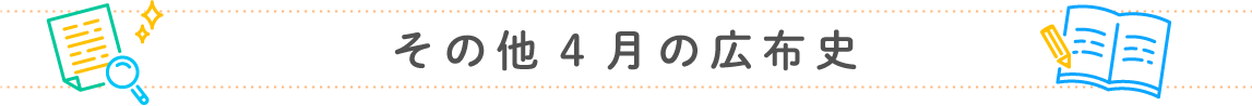 その他4月の広布史