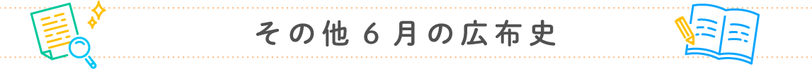 その他6月の広布史