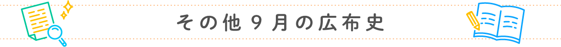 その他9月の広布史