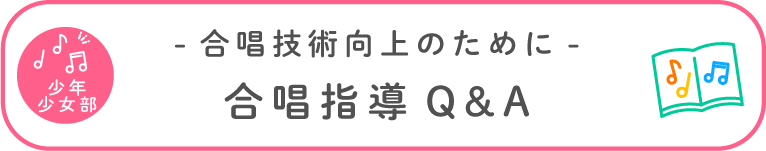 合唱技術向上のために Q&A