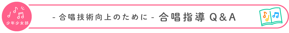 合唱技術向上のために 合唱指導Q&A