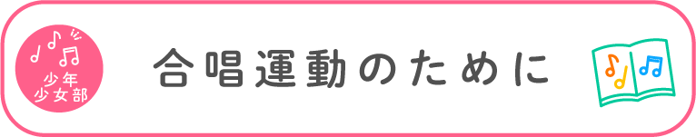 少年少女部：合唱団運動のために