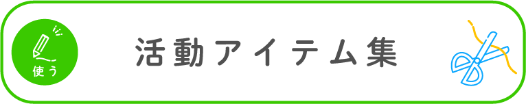 使う：活動アイテム集