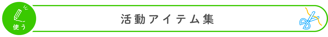 使う：活動アイテム集