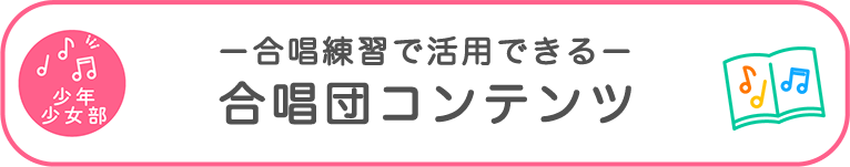 ー 合唱練習で活用できる ー 合唱団コンテンツ