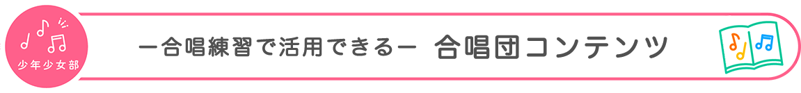 ー 合唱練習で活用できる ー 合唱団コンテンツ