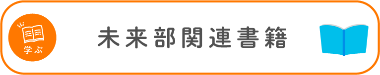 学ぶ：未来部関連書籍