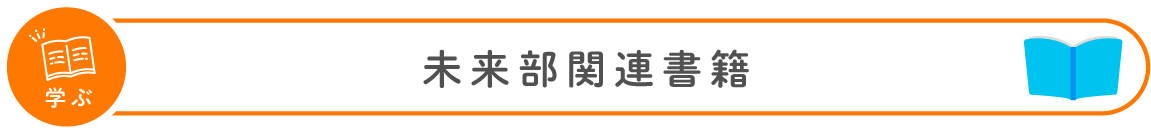 学ぶ：未来部関連書籍