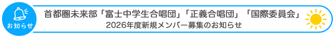 お知らせ：中等部・高等部 2026年度各種グループ新規メンバー募集のお知らせ