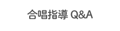 合唱指導QA