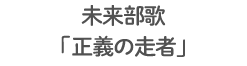 未来部歌 「正義の走者」