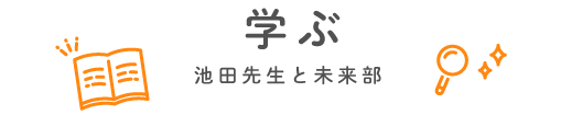 学ぶ