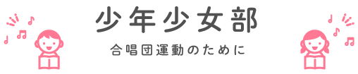 少年少女部 合唱運動のために