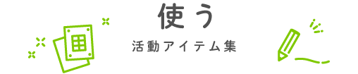 使う