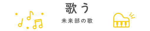 歌う 未来部の歌