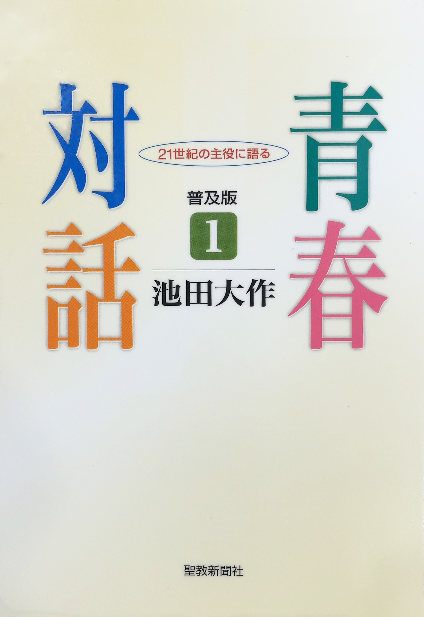 未来部関連書籍 未来部希望ネット 創価学会 未来部関連書籍 未来部希望ネット 創価学会