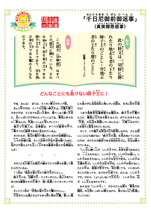 10月度「千日尼御前御返事(真実報恩経事)」