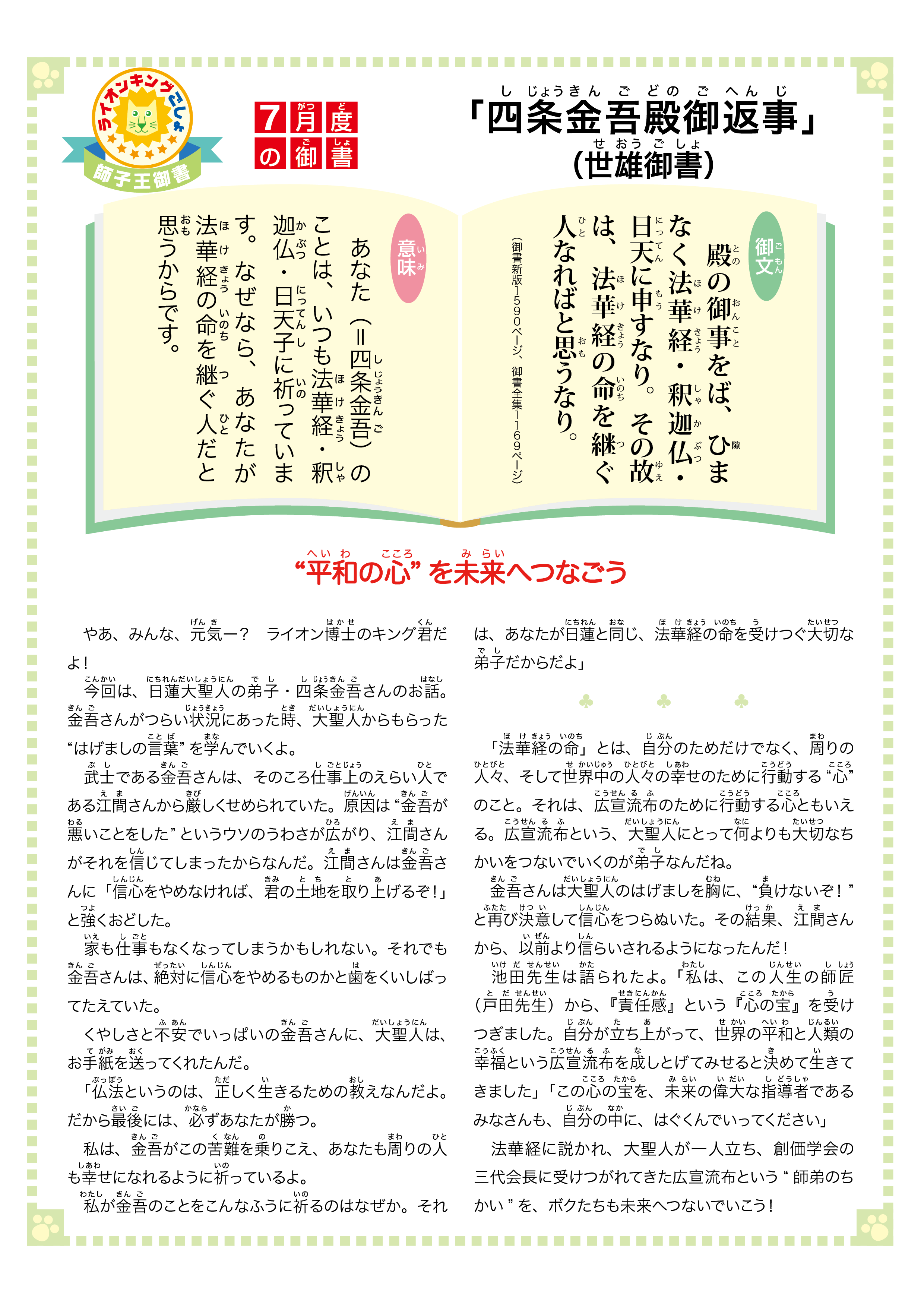 7月度「四条金吾殿御返事」