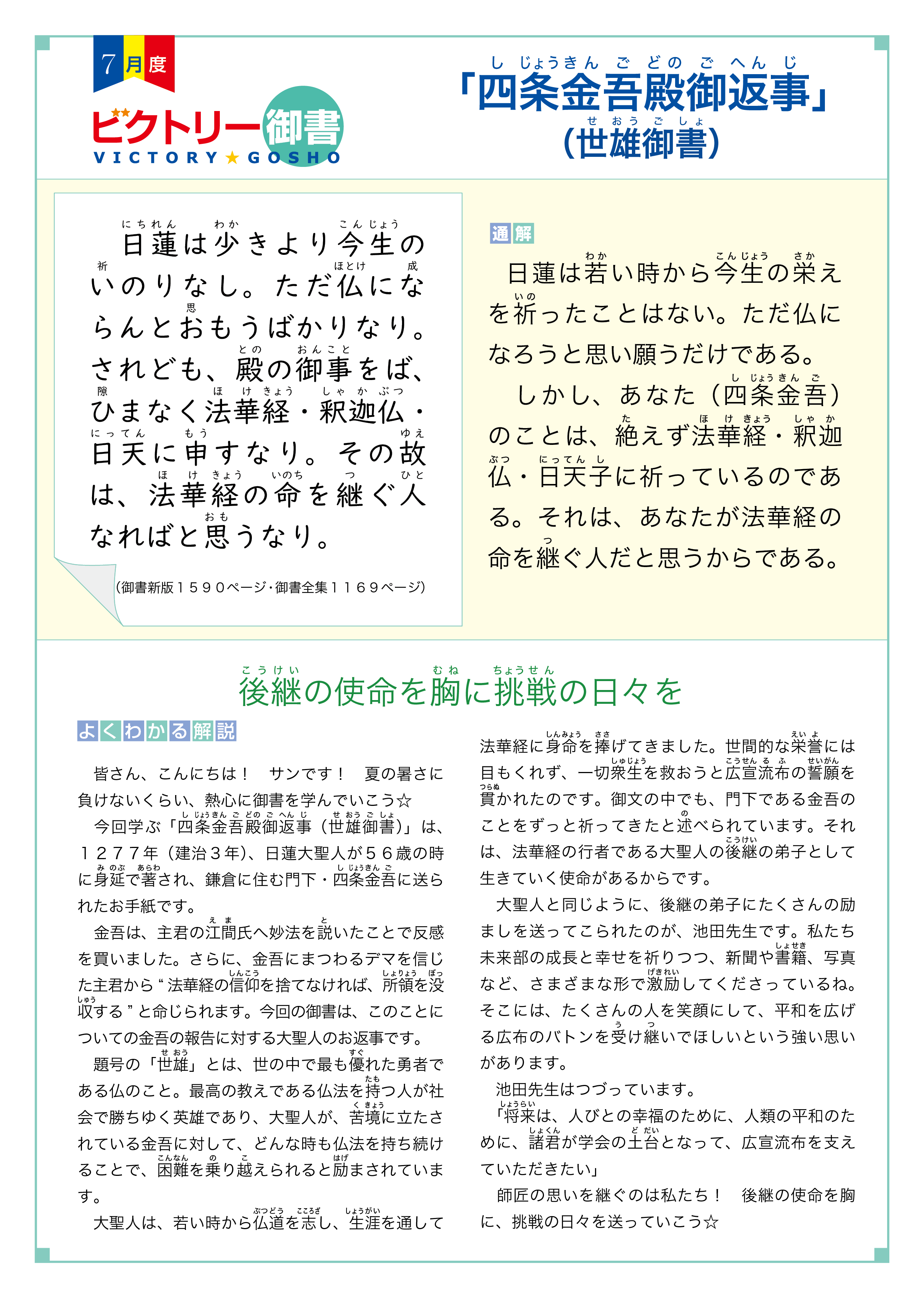 7月度「四条金吾殿御返事」